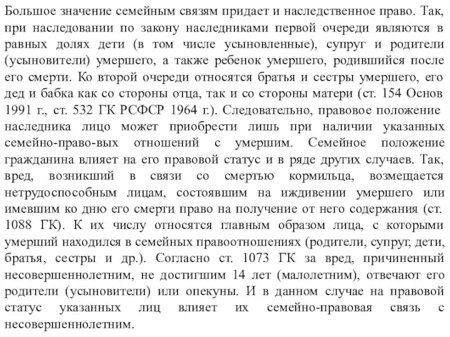 Большое значение семейным связям придает и наследственное право. Так, при