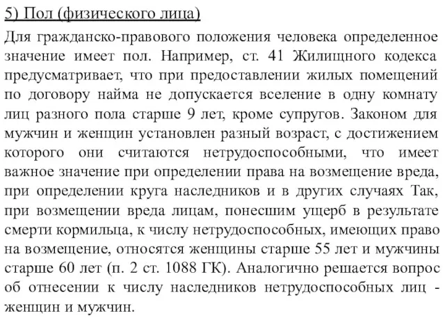 5) Пол (физического лица) Для гражданско-правового положения человека определенное значение