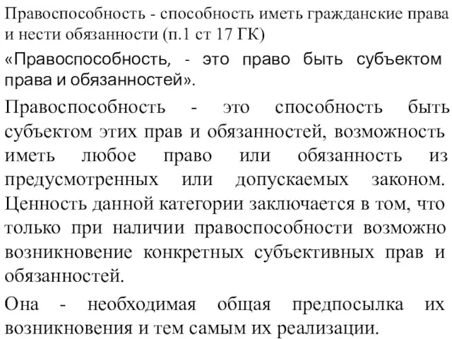 Правоспособность - способность иметь гражданские права и нести обязанности (п.1