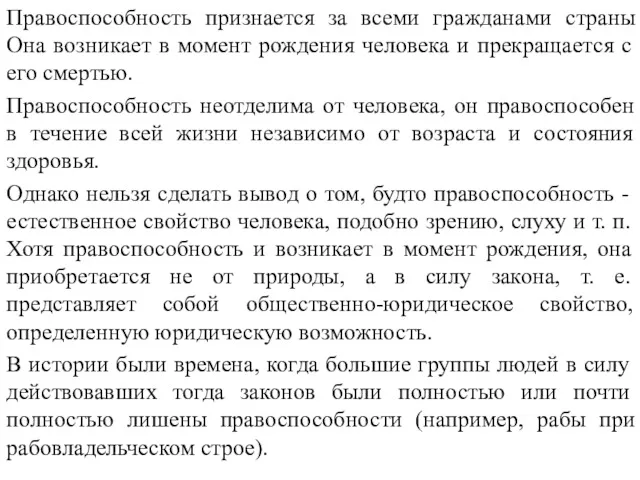 Правоспособность признается за всеми гражданами страны Она возникает в момент