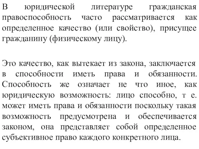 В юридической литературе гражданская правоспособность часто рассматривается как определенное качество