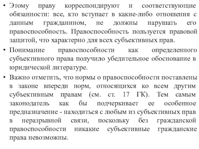 Этому праву корреспондируют и соответствующие обязанности: все, кто вступает в