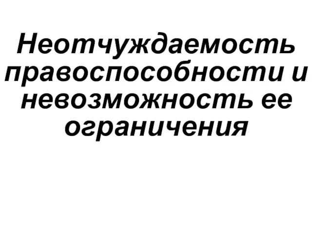 Неотчуждаемость правоспособности и невозможность ее ограничения