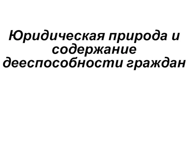 Юридическая природа и содержание дееспособности граждан