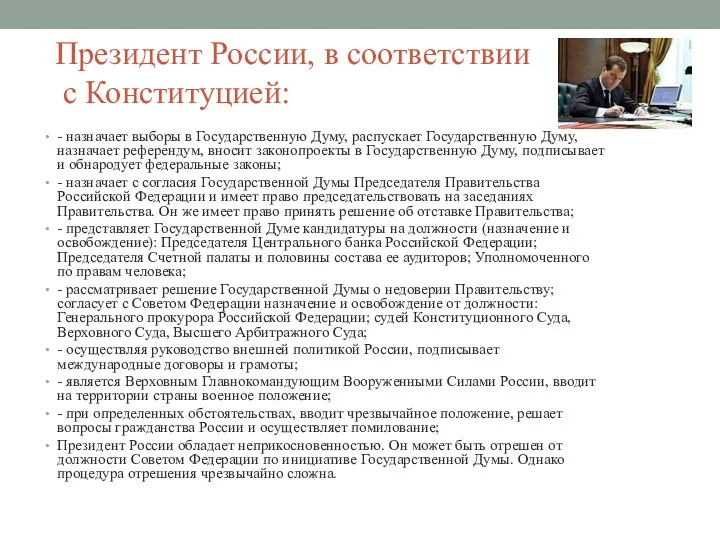 Президент России, в соответствии с Конституцией: - назначает выборы в