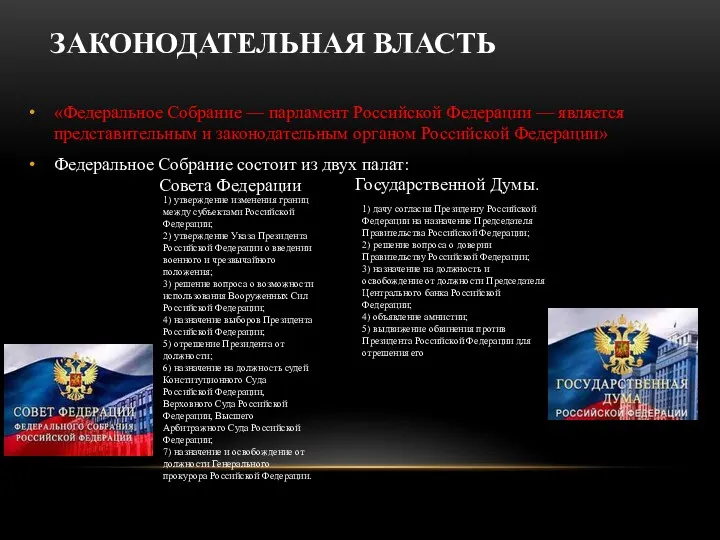 ЗАКОНОДАТЕЛЬНАЯ ВЛАСТЬ «Федеральное Собрание — парламент Российской Федерации — является