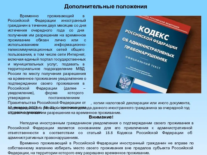 Дополнительные положения Временно проживающий в Российской Федерации иностранный гражданин в течение двух месяцев