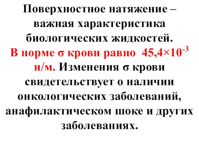 Поверхностное натяжение – важная характеристика биологических жидкостей. В норме σ