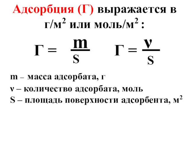 Адсорбция (Г) выражается в г/м2 или моль/м2 : Г =