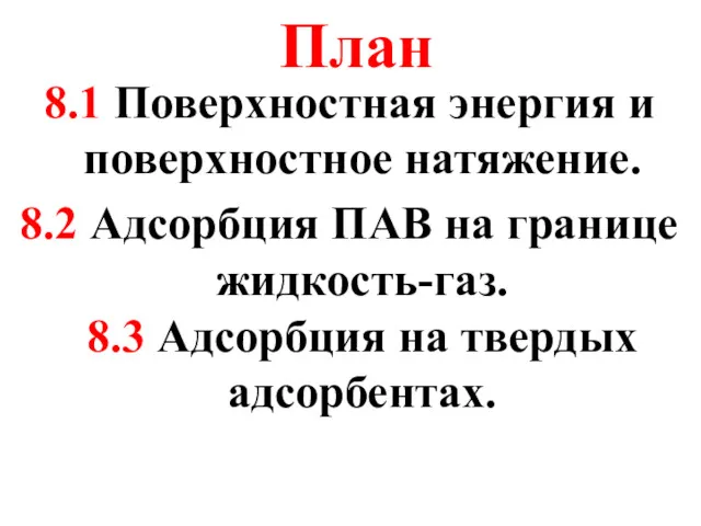 План 8.1 Поверхностная энергия и поверхностное натяжение. 8.2 Адсорбция ПАВ