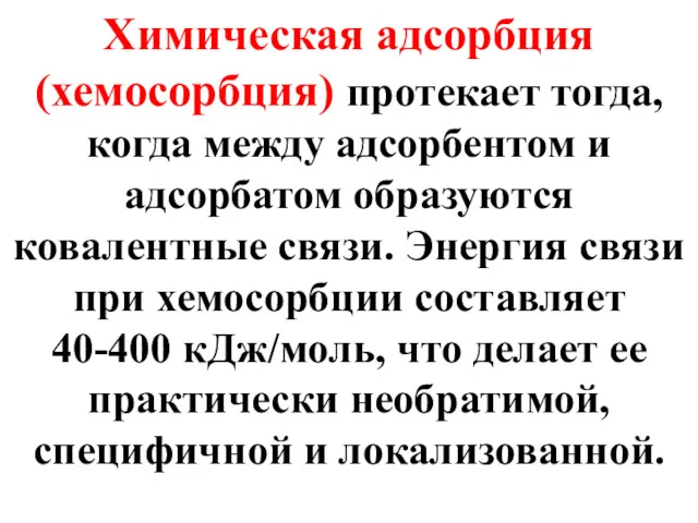 Химическая адсорбция (хемосорбция) протекает тогда, когда между адсорбентом и адсорбатом