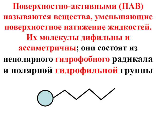 Поверхностно-активными (ПАВ) называются вещества, уменьшающие поверхностное натяжение жидкостей. Их молекулы