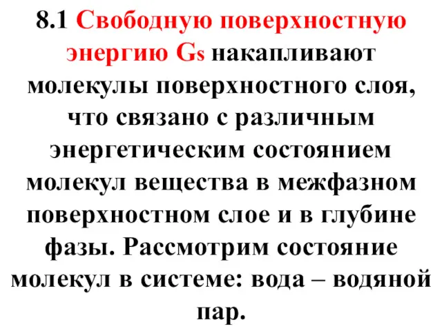 8.1 Свободную поверхностную энергию Gs накапливают молекулы поверхностного слоя, что