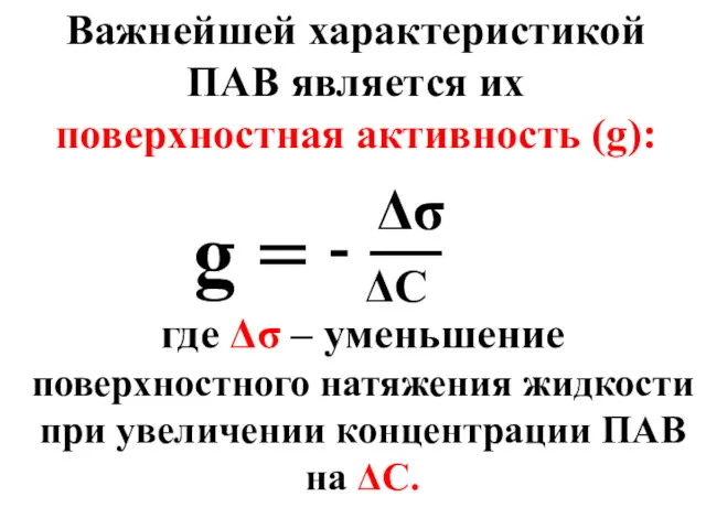 Важнейшей характеристикой ПАВ является их поверхностная активность (g): g =