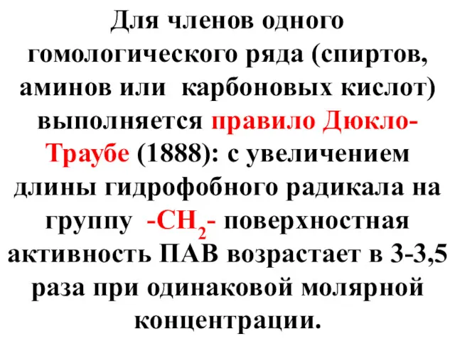 Для членов одного гомологического ряда (спиртов, аминов или карбоновых кислот)