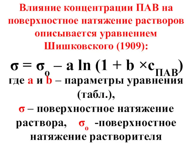 Влияние концентрации ПАВ на поверхностное натяжение растворов описывается уравнением Шишковского