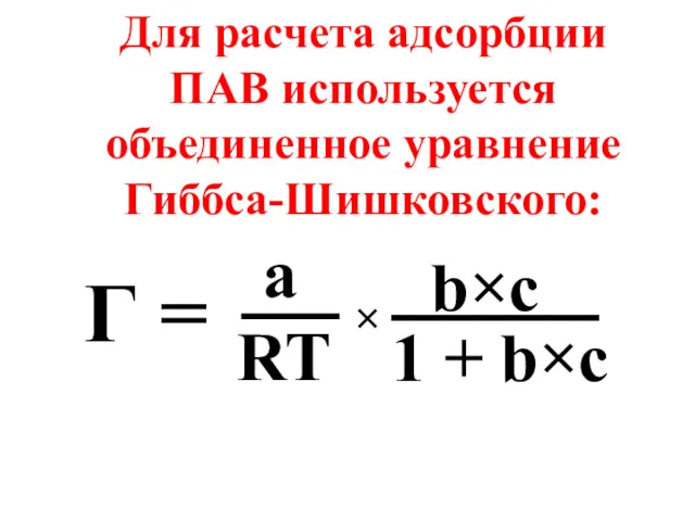 Для расчета адсорбции ПАВ используется объединенное уравнение Гиббса-Шишковского: Г =