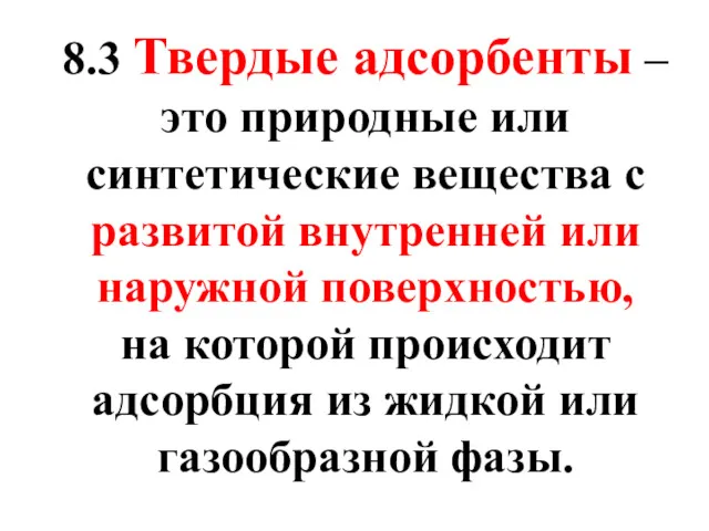 8.3 Твердые адсорбенты – это природные или синтетические вещества с