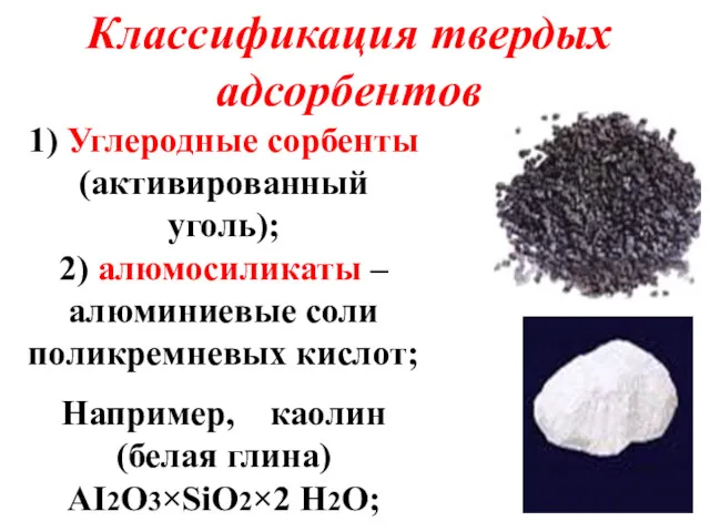 Классификация твердых адсорбентов 1) Углеродные сорбенты (активированный уголь); 2) алюмосиликаты
