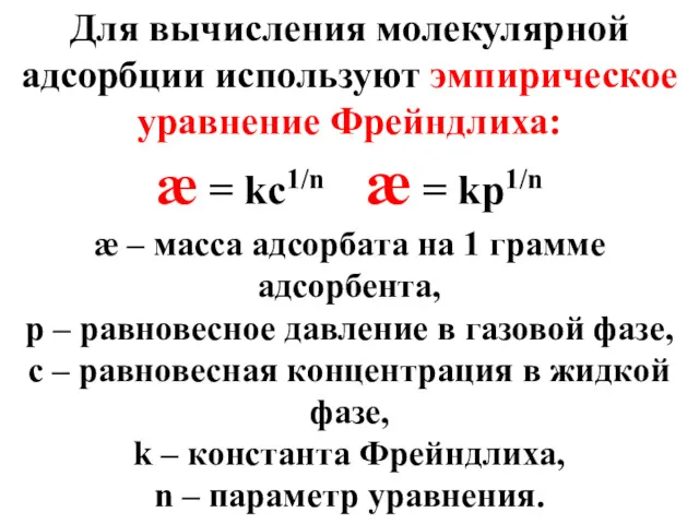 Для вычисления молекулярной адсорбции используют эмпирическое уравнение Фрейндлиха: æ =