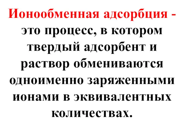 Ионообменная адсорбция - это процесс, в котором твердый адсорбент и