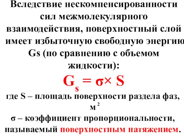 Вследствие нескомпенсированности сил межмолекулярного взаимодействия, поверхностный слой имеет избыточную свободную