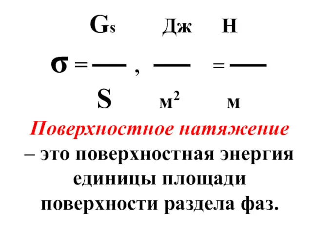 Gs Дж Н σ = , = S м2 м