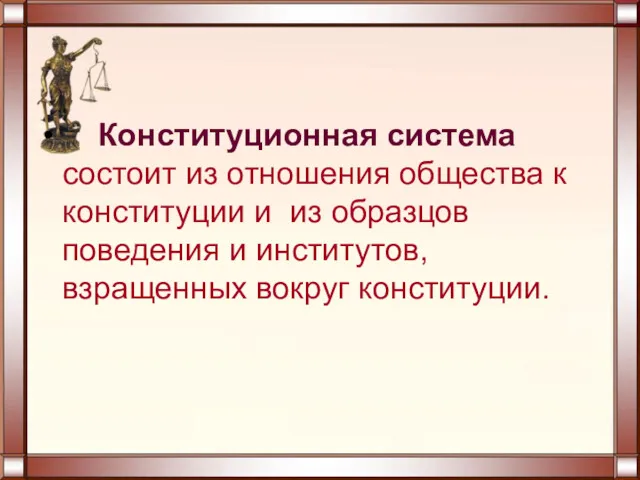 Конституционная система состоит из отношения общества к конституции и из