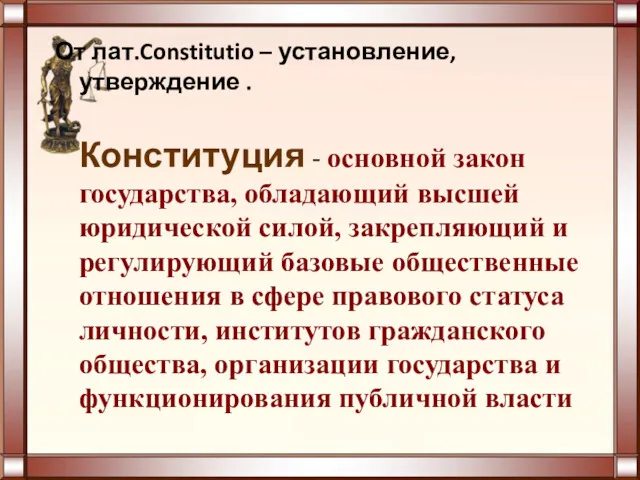 От лат.Constitutio – установление, утверждение . Конституция - основной закон