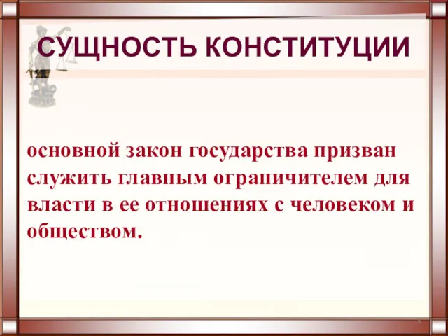 СУЩНОСТЬ КОНСТИТУЦИИ основной закон государства призван служить главным ограничителем для