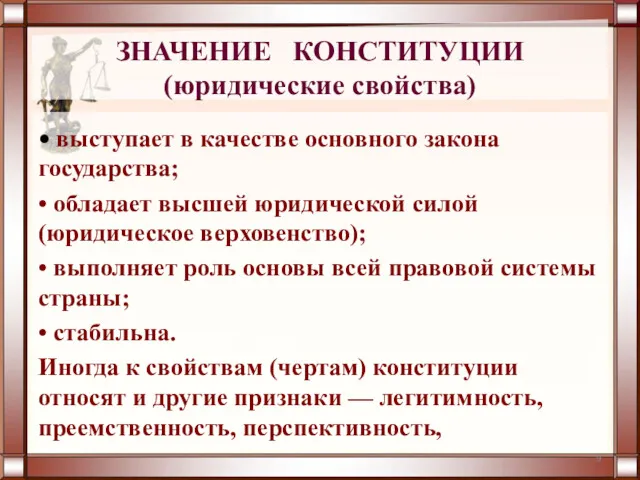 ЗНАЧЕНИЕ КОНСТИТУЦИИ (юридические свойства) • выступает в качестве основного закона