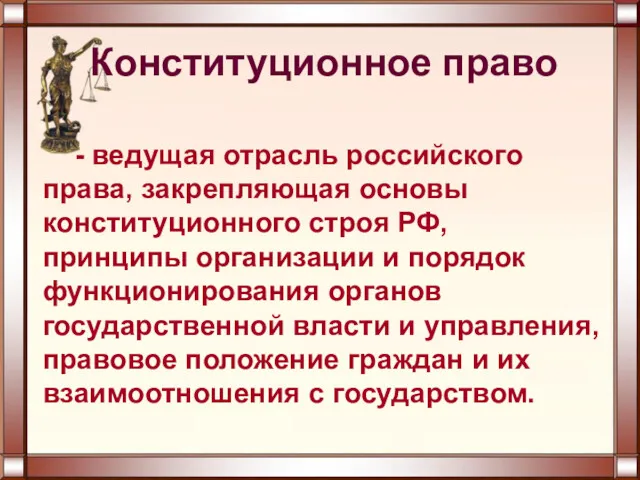 - ведущая отрасль российского права, закрепляющая основы конституционного строя РФ,