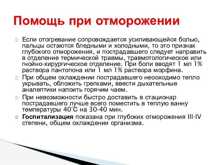 Если отогревание сопровождается усиливающейся болью, пальцы остаются бледными и холодными,