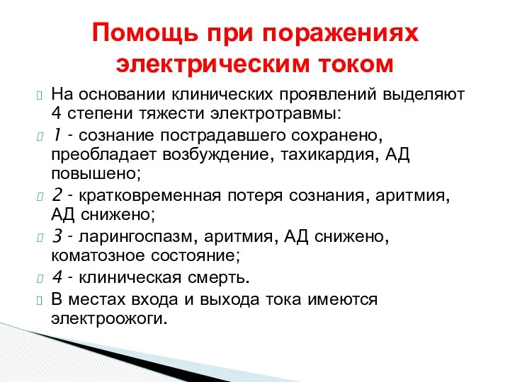 На основании клинических проявлений выделяют 4 степени тяжести электротравмы: 1