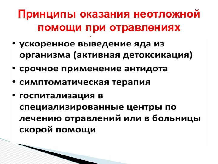 Принципы оказания неотложной помощи при отравлениях