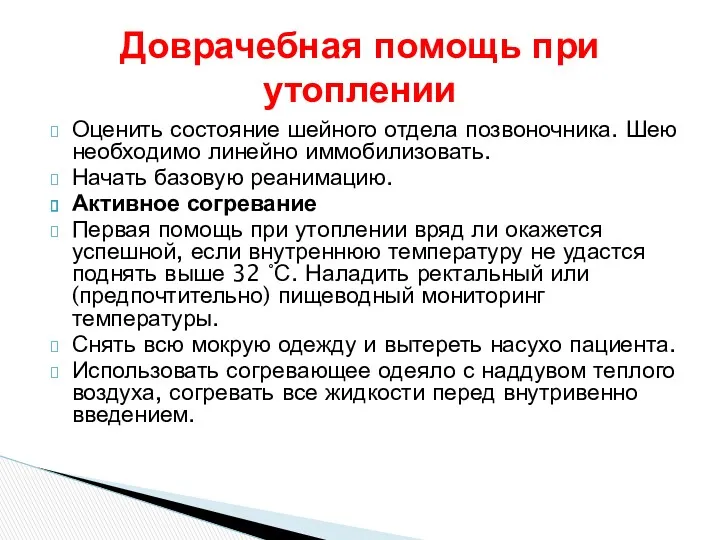 Доврачебная помощь при утоплении Оценить состояние шейного отдела позвоночника. Шею