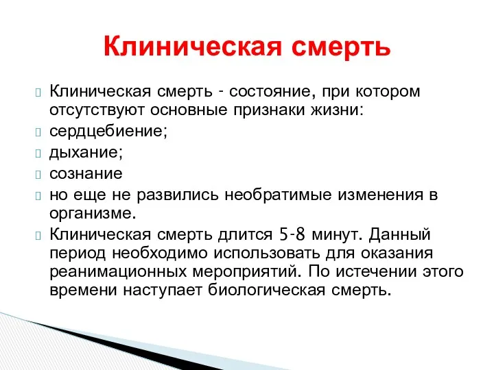 Клиническая смерть - состояние, при котором отсутствуют основные признаки жизни: