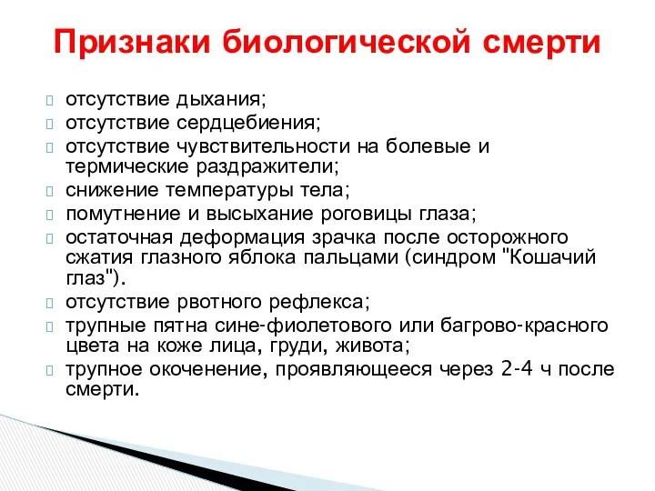 отсутствие дыхания; отсутствие сердцебиения; отсутствие чувствительности на болевые и термические