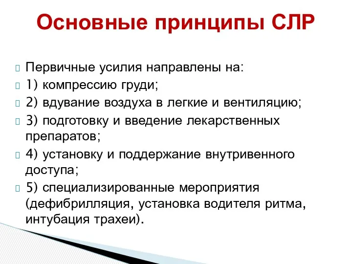 Первичные усилия направлены на: 1) компрессию груди; 2) вдувание воздуха