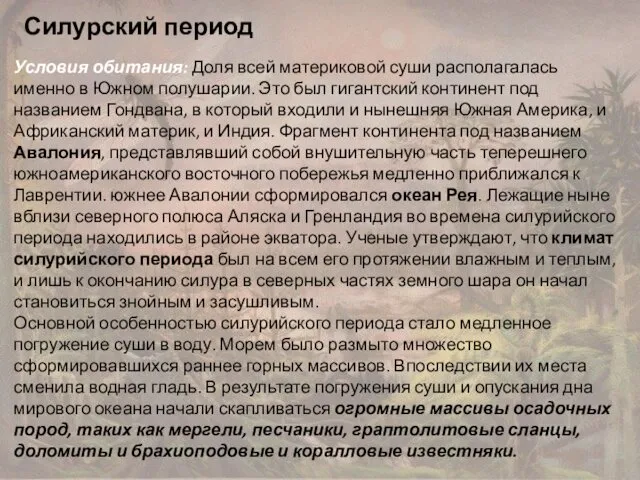 Силурский период Условия обитания: Доля всей материковой суши располагалась именно