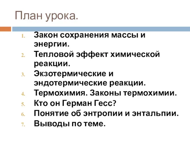 План урока. Закон сохранения массы и энергии. Тепловой эффект химической