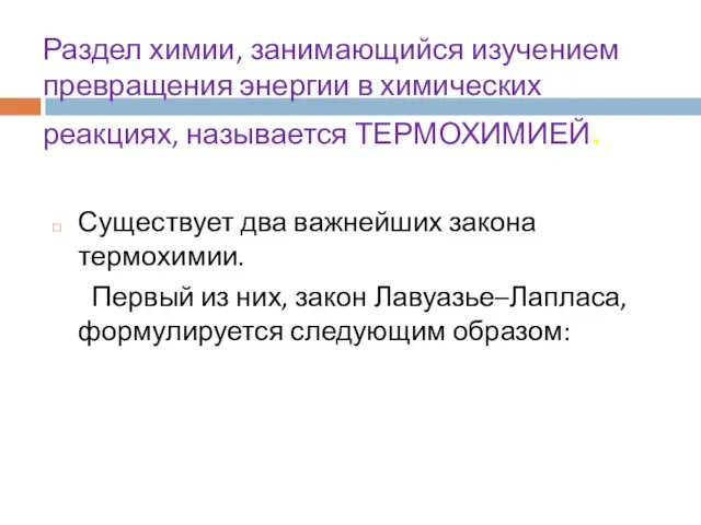 Раздел химии, занимающийся изучением превращения энергии в химических реакциях, называется