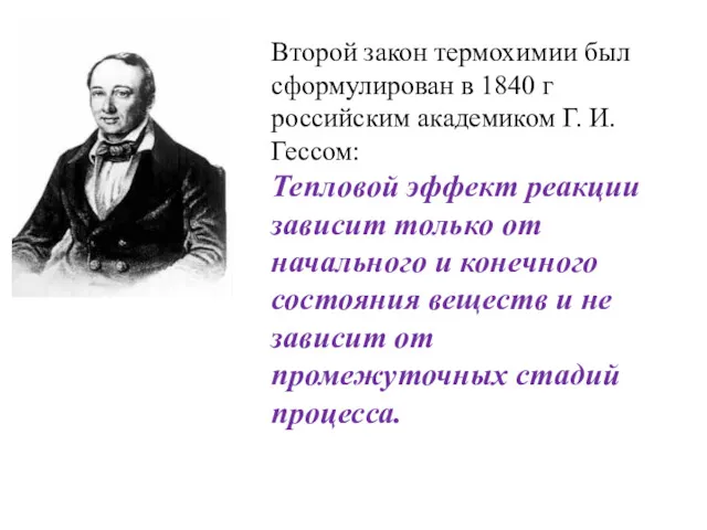 Второй закон термохимии был сформулирован в 1840 г российским академиком