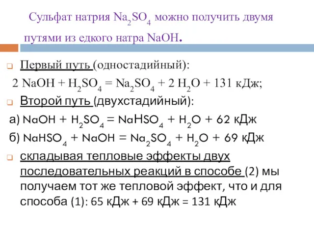 Сульфат натрия Na2SO4 можно получить двумя путями из едкого натра