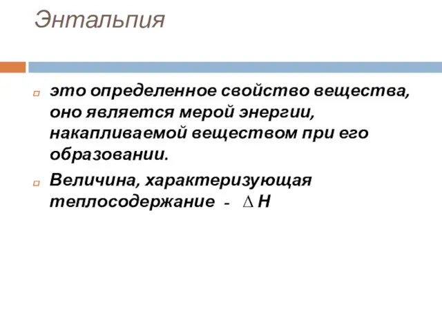 Энтальпия это определенное свойство вещества, оно является мерой энергии, накапливаемой