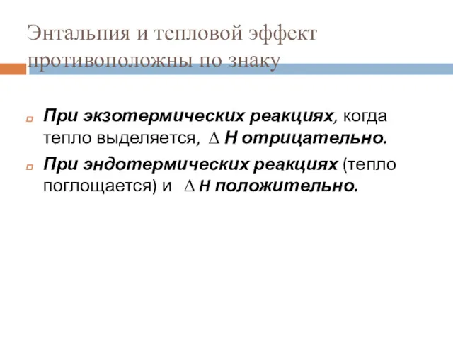 Энтальпия и тепловой эффект противоположны по знаку При экзотермических реакциях,