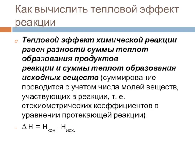 Как вычислить тепловой эффект реакции Тепловой эффект химической реакции равен