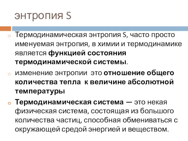 энтропия S Термодинамическая энтропия S, часто просто именуемая энтропия, в