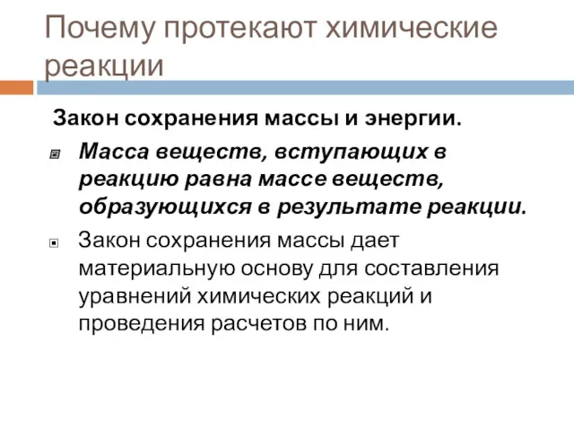 Почему протекают химические реакции Закон сохранения массы и энергии. Масса