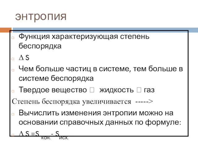 энтропия Функция характеризующая степень беспорядка Δ S Чем больше частиц